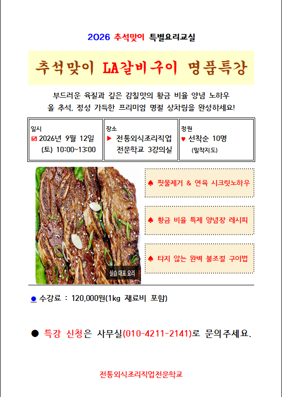 LA갈비특강-26.09.12.png
